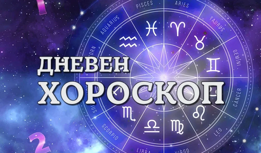dneven-horoskop-25-avgust-telets-566