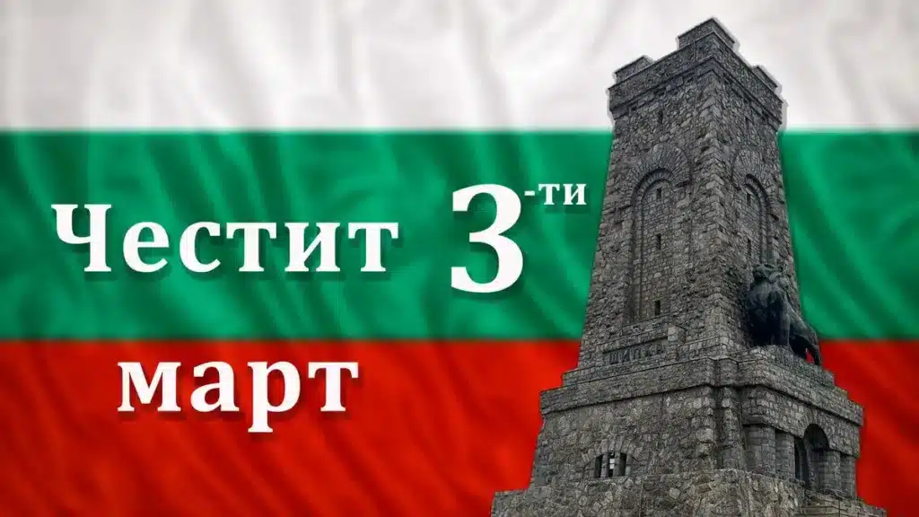 chestvame-nacionalniq-praznik-treti-mart