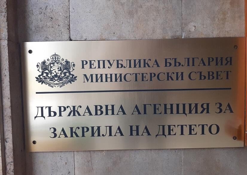 закрила-на-детето-ДАЗД-табела-русе